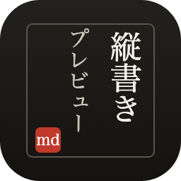 TATEmd — 縦書き Markdown プレビュー